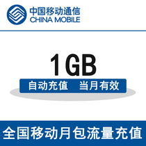 Sichuan Mobile national traffic recharge 1G mobile phone traffic package traffic card automatic recharge valid in the month