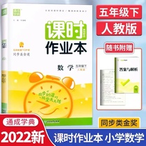 2022 New version of the city school class time homework Ben math 5th grade lower register of people teaching edition elementary school 5 grade math synchronous training teaching material homework this lesson one-lesson-one-practice unit simulation practice test tutoring book