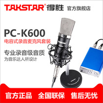 Takstar wins PC-K600 suit version Professional capacitive microphone network K Song computer recording captising