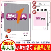 2022 New version of Tongcheng 1 Classic Primary School General review English Guangdong Happy Edition Cantonese Peoples Edition Tongcheng City One Classic Study Treasure of the Primary School Xiao Xiaosheng Early Graduation System Total Review Test Volume Knowledge of Great QuanZhuhai Zhongshan River