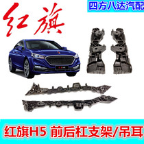 Suitable for Red Flag H5 front bar bracket rear bar bracket front bar lug rear bar lug bumper bracket new Red Flag