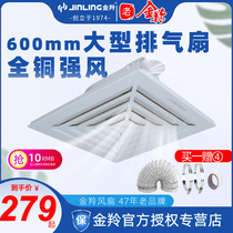 Jinling ventilation fan 600x600 integrated ceiling strong exhaust exhaust fan Bathroom high-power engineering ceiling