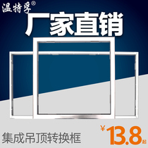 Wentefu integrated ceiling LED light conversion frame aluminum alloy panel light concealed open kitchen and bathroom light adapter frame