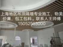 Shanghai area and surrounding ceiling partition wall construction to undertake office building plant free measurement free quotation 