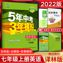 2022 edition 5-year senior high school entrance examination 3 years simulation of junior high school English seventh grade first volume Yilin version Yulin version first grade 7 first volume English Oxford edition simultaneous explanation full practice full interpretation five years senior high school entrance examination three years simulation Su education