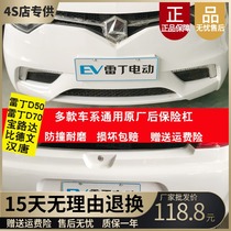 Adapted Redding D50D70 Bidevin M6 Han Tang Bau Road da DS5 electric car original plant rear bumper rear bumper