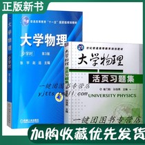 (2 volumes) University of Engineering Physics Less School of Physics 3 Edition Zhang Yu Zhao Yuan 9787111341215 University Physics loose-leaf study topic collection 9787111398