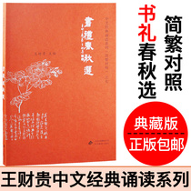 Genuine love reading classics spring and autumn selection Wang Caigui classic reading textbooks Chinese learning machine matching books simplified and traditional collection