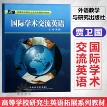 On-the-job International Academic Exchange English Jia Wei University Graduate English Extension Series of Textbooks International Academic Exchange English Tutorial Teaching Methods and Theory Cross-cultural Communication Awareness