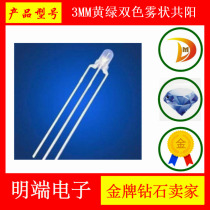 3MM yellow-green two-color fog-shaped common Yang F3 yellow-green two-color matte astigmatism LED LED lamp beads bright