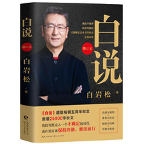 Bai Yansongs autobiographical resume of the 2020 commemorative edition of Bai Yansongs autobiographical spiritual resume following pain and walking happily between love and hate