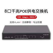 Huasan (H3C)8-port Gigabit poe power switch Magic S9G-P AP panel monitoring dedicated full gigabit network cable splitter network switch hub