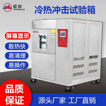 Hot and cold shock test case Two-compartment high and low temperature alternating experimental machine programmable three-compartment rapid temperature shock test