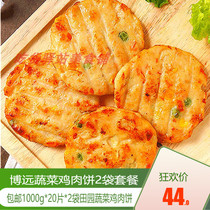 Boyuan vegetable chicken patty 1000g * 2 bags fried chicken patty pastoral vegetable chicken pancake chicken patty