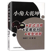 Xiaojiao Daqankun Go training books Best-selling Go introduction Daquan Crash Go tutorial books Chess games Go magazines Attack and defense skills layout Go introduction books Lee Changho Go Nie Weiping Go books