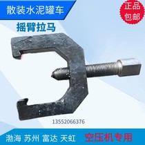Air compressor rocker arm puller Bohai Suzhou Fuda Tianhong Sansen Tektronix Taili Liyuan special puller