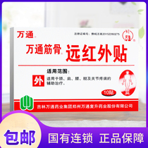 Jilin Tonghua Wantong bone paste far infrared paste 10 stickers for neck shoulder waist leg and joint pain adjuvant treatment