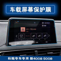 Peugeot New 408308S5008 Logo new 40083008 New 308 Navigation tempered film Screen protector tempered film