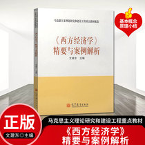 Western Economics Excellence with Case Resolution-Wenjian Dong-Higher Education Press Marxism Theory Research and Construction Engineering Key Teaching Materials Official genuine Western Economics Case Resolution High Education