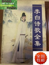 Second-hand Li Bai Poetry Collection (Tang) Li Bai China Today Press