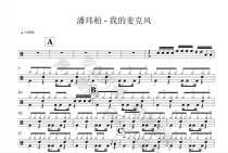 (055) Pan Weibo-my microphone stand on the drum jazz drum spectrum