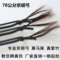 Spot Kyohu bows 78 cm 75 cm Senior beginology High-end Kyohu Qin Bow Instrument Accessories