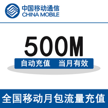 Jiangsu Mobile national traffic recharge 500M mobile phone traffic package traffic card automatic recharge valid in the month