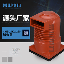 Chongshan electric power CH3-24KV 250 high voltage medium cabinet static contact box 2000A-4000A insulation cover manufacturers