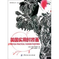 British practical fashion paintings encompass major content such as fashion painting and fashion art performance and incorporate painting methods into the overall observation of a very valuable tool for historical and contemporary fashion paintings