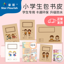 Xingwang Kraft Paper Book Leather students specially 16K 32K A4 elementary school class for environmental protection kraft book set