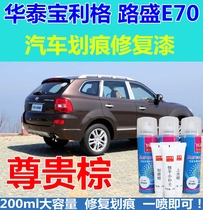 Huatai Baolige Lusheng E70 car scratch repair self-painting surface paint pen black noble brown car paint