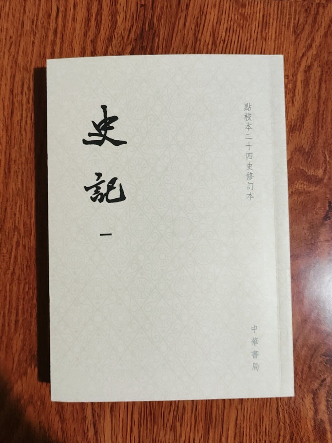 史記（全10冊）：二十四史 中華書局 中華書局正版10冊史記點校本二十四史修訂本繁體豎排文言文版帶注釋無