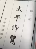 太平御览全套4册精装繁体竖排中华书局宋四大书-淘宝Taobao | 天猫Tmall