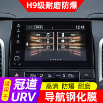 Applicable to 16-20 Honda Crown Road screen tempered film 21URV decoration special central control display navigation stickers