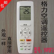 Gree air conditioner remote control YAP0F3 pinyue cooling off King 2 frequency conversion diamond 2 generation calm treasure T di Q di Chang Q ya