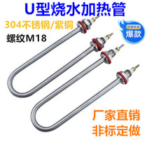 Single U type M18 stainless steel 380V4KW copper boiling water electric heating tube 304 spot recommended special specifications can be customized