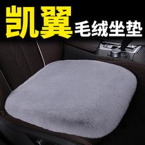 Chery Kewing X3 X3 X5 E3 V3 V3 Conspicuous World C3R Changed Trim Car Interior Accessories Cushion Winter Plush Seat Cushion