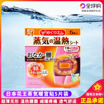 Japan imported KAO Kao steam waist and abdomen relieve pain palace cold fever warm baby dysmenorrhea patch 5 pieces