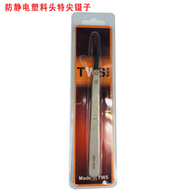 Antistatic carbon fiber head tweezers antistatic plastic special pointed tweezers stainless steel shank mobile phone repair clamping tweezers