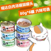 Thailand imported Meow Cat canned natural fish white meat soup can 80g * 6 cans of multi-flavor mixed cat wet food snacks