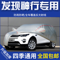 16 16 17 18 18 19 years new Land Rover Discovery of the Divine Car Coat 2 0T Special Car Hood Sunscreen Rain-proof thickened