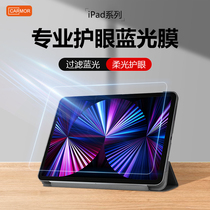 Carmor applies iPadair5 protective film 20221pro11 Apple flat tape mini6 HD eye anti-blue anti-fingerprint iPad9 screen film 12