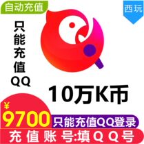 (Auto Recharge) National K Song K Coin 100000K Coin 100000K Coin only supports QQ