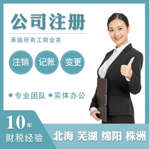  Beihai company registration Wuhu bookkeeping tax filing Mianyang industrial and commercial cancellation address Zhuzhou business license agent