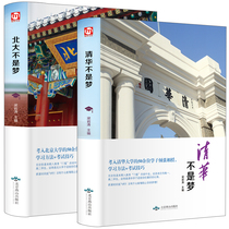 A total of 2 volumes Tsinghua University Peking University is not a dream Tsinghua University more than 50 students teaching learning methods examination skills high school students junior high school students extracurricular reading books reading 14-18 years old