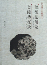 Liudu experience records Jinling characteristics record Nanjing rare literature series Boku.com