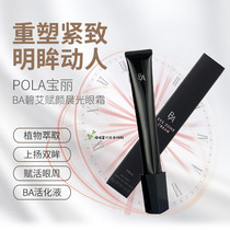 Japanese pola black BA blue Ai Fu Yan Chenguang eye cream to remove fine lines to dark circles 26g