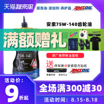  The United States imported Anso fully synthetic gear oil transfer box front and rear axle oil 75W140 differential oil 75W-140