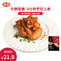 Tyson Tyson New Orleans Chicken Wings 300g Barbecue seasoning Barbecue seasoning Chicken wings marinade Chicken snack frozen