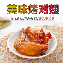 New Hesheng Orleans roasted pair wings fried frozen semi-finished frozen roasted pair wing 1kg * 10 bags full Box 100 pairs